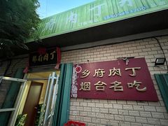 -乡府肉丁水饺(环山路店)