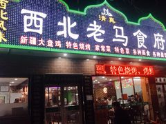 门面-西北老马食府(陈家营西路店)