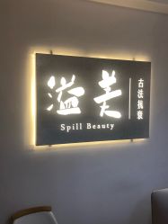 -溢美古法抗衰