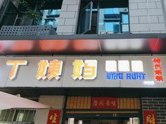-丁姨妈贵州臭豆腐烙锅(甲秀楼店)