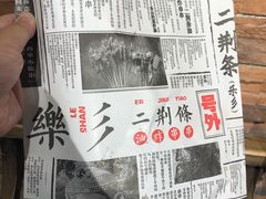 -乐彡炸串·烤苕皮(西单华威约饭街店)