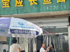 -三百碗宝应长鱼面(板仓街店)