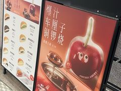 -泽田本家·铜锣烧(TX淮海店)