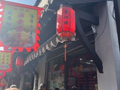 -荣阳楼(山塘街店)