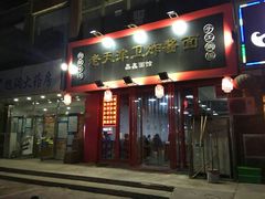 门面-老天津卫炸酱面(河北路店)