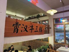 -霄汉牛三鲜湖北砂锅菜(万松园2店)