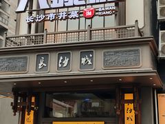 -八碗湘长沙市井菜(坡子街店)