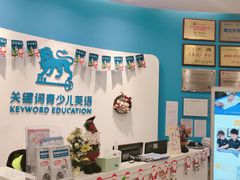 -关键词英语·青少儿·语言培训(红山天虹校区)