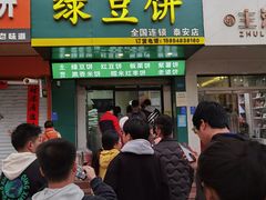 -华荣哲绿豆饼(泰安店)
