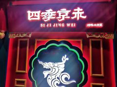 门面-四季小馆·地道北京小吃(广百店)