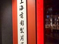 -上海电影博物馆