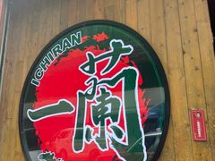 -一蘭拉面(铜锣湾店)