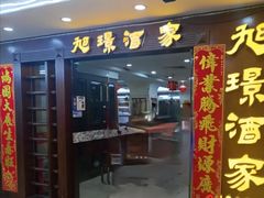 -旭璟酒家·传统粤菜·湘菜(逸景路店)