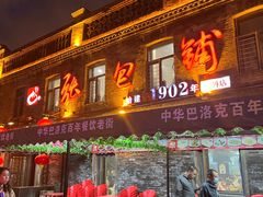 -张包铺(道外店)