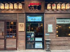 -炉石六本目·冰鲜和牛炭火烤肉·寿喜烧店(梅江店)
