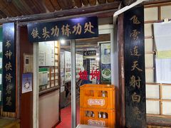 门面-风波庄(石景山店)