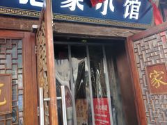 -范家小馆·四代传承烤鸭店(紫竹桥店)