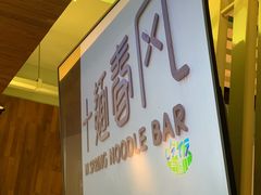 -十面春风·江南面馆(崇宁路店)