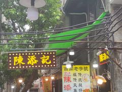 -陈添記·祖傳爽鱼皮·西关老字号(广州首店)