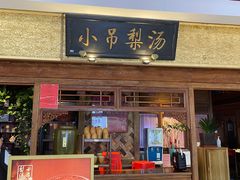 -小吊梨汤·北京菜·烤鸭(鸟巢店)