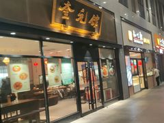 -奎元馆(市民中心店)