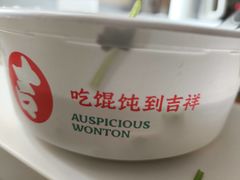 -吉祥馄饨(三林家园店)