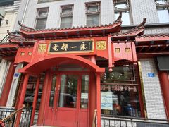 -老都一处饺子馆(道里店)
