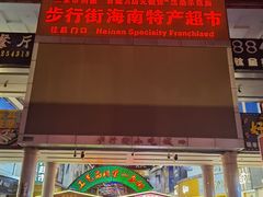 -解放路步行街