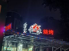 -岳文生烧烤