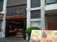 门面-盆满钵满·国家非遗传承(云台店)