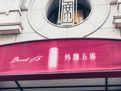 门面-涵苑私宴定制(外滩店)
