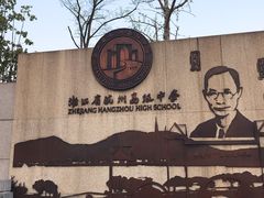-浙江省杭州高级中学(贡院校区)