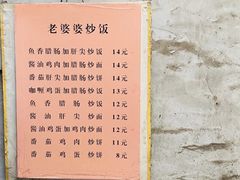 -老婆婆炒饭(小白楼1902欧式风情街店)