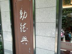 门面-勤德兴(湖滨路店)