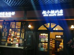 门面-赵小姐的店(鼓浪屿三友店)