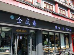 门面-清真全盛斋传统糕点(西羊市店)