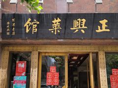 门面-老正兴菜馆(福州路店)