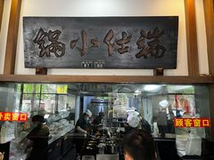 -端仕小锅(文林街店)
