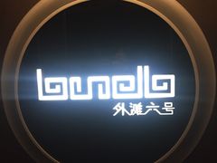 -YUE·6·西式融合餐厅(外滩六号店)