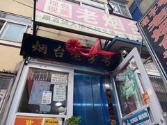 -老烟台灌汤包(南洪街店)