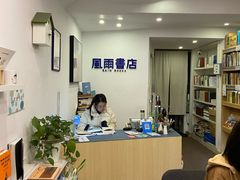 -风雨书店(下城店)