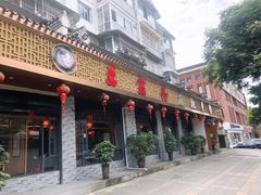 门面-匠岳·王宝器麻椒鱼(都江堰店)