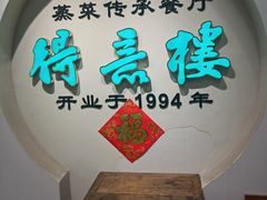 -得意楼蒸菜馆