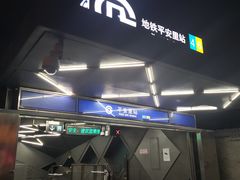 -平安里(地铁站)