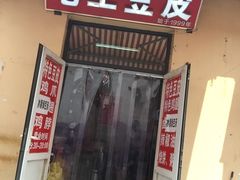 门面-老王豆皮