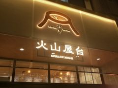 门面-火山屋台(新街口创始店)