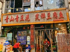 -青山青豆花·笑禅豆腐鱼(黄泥塝店)