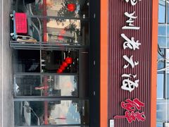 门面-台州老六海鲜面馆(上南总店)