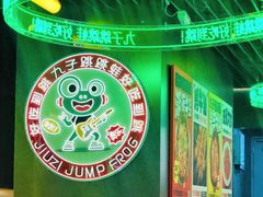 -九子跳跳蛙(石牌东店)