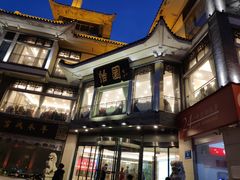 -怡园饭店-餐厅(四望亭店)